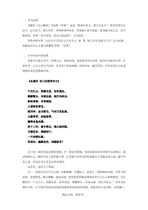 从用典看辛弃疾的爱国情怀