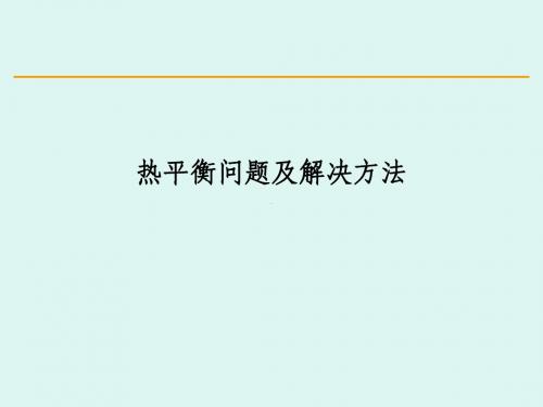 第九次热平衡问题
