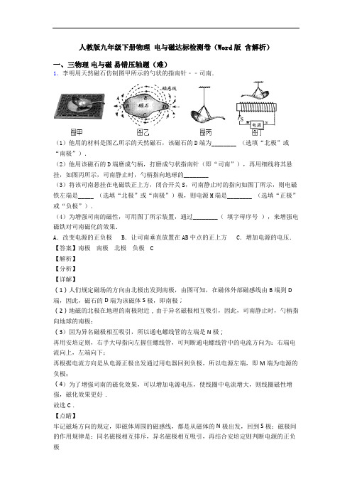 人教版九年级下册物理 电与磁达标检测卷(Word版 含解析)