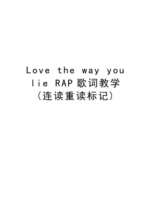 Love the way you lie RAP歌词教学(连读重读标记)知识交流