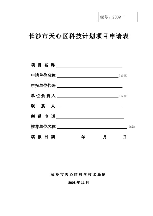 长沙市天心区科技计划项目申请表