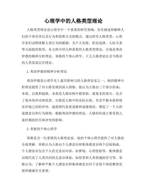 心理学中的人格类型理论