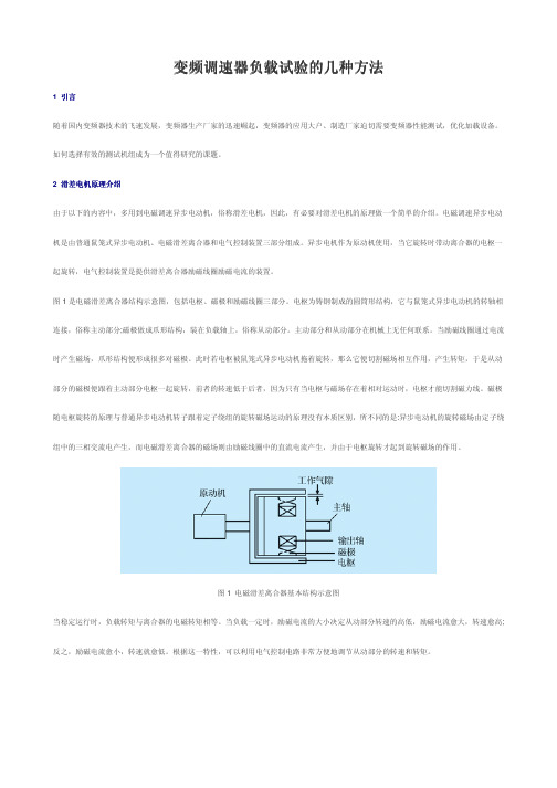变频调速器负载试验的几种方法