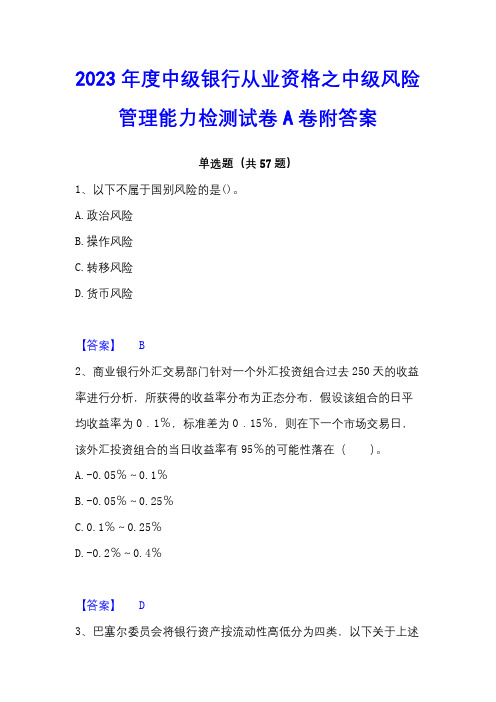 2023年度中级银行从业资格之中级风险管理能力检测试卷A卷附答案