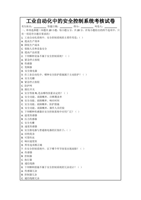 工业自动化中的安全控制系统考核试卷