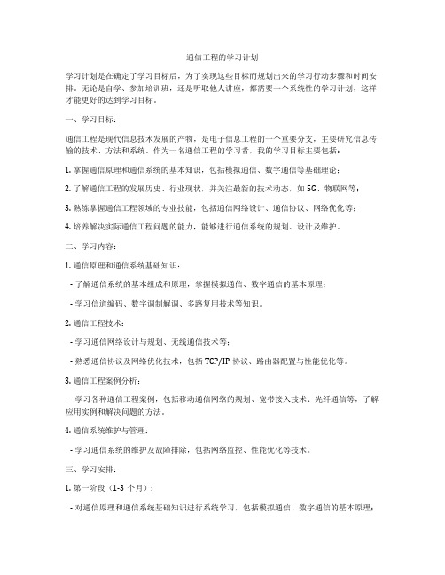 通信工程的学习计划