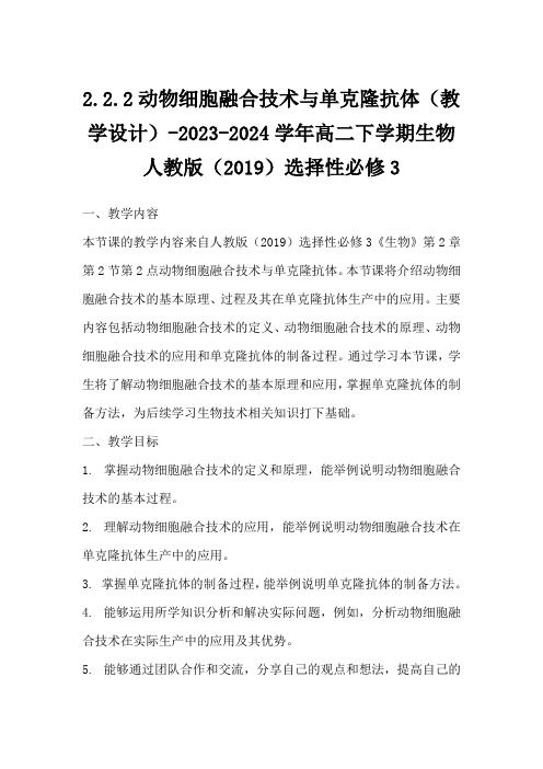 2.2.2动物细胞融合技术与单克隆抗体教学设计高二下学期生物人教版(2019)选择性必修3