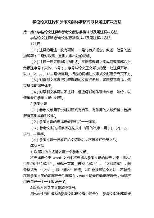 学位论文注释和参考文献标准格式以及尾注解决方法