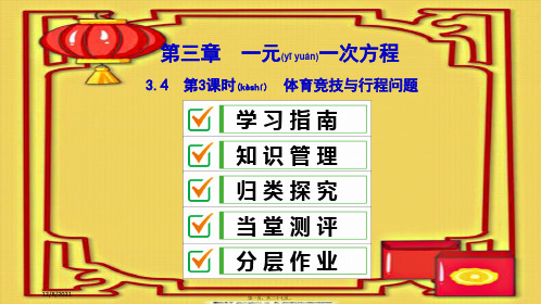 七年级数学 第三章 一元一次方程 3.4 实际问题与一元一次方程 第3课时 体育竞技与行程问题复习