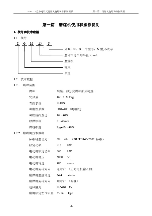 ZGM-113G型磨煤机说明书(123)