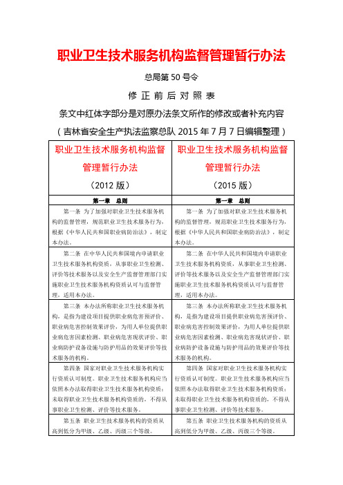 国家安监总局50号令前后对照表2015年7月1日施行