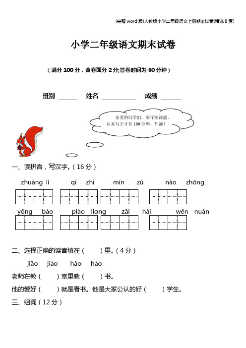 (完整word版)人教版小学二年级语文上册期末试卷(精选8套)