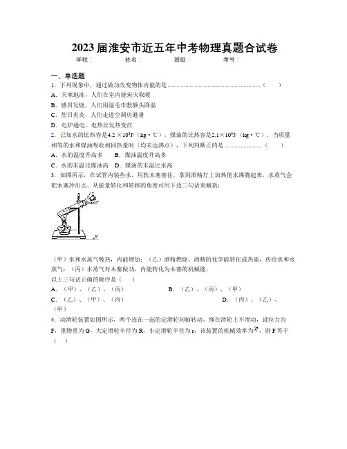 2023届淮安市近五年中考物理真题合试卷