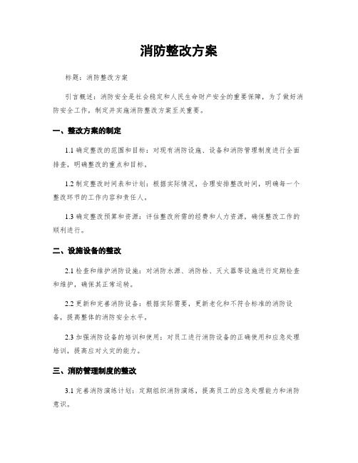 消防整改方案