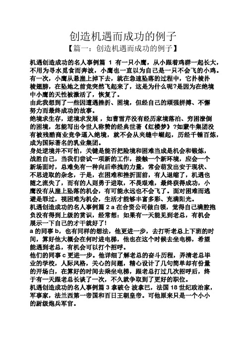 创造机遇而成功的例子