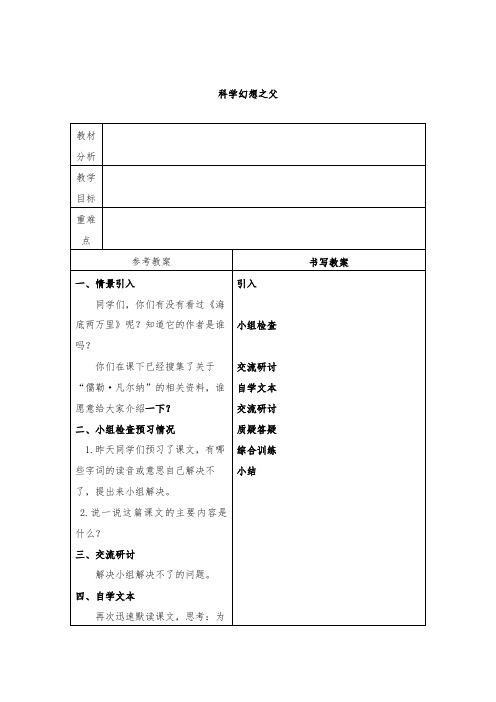 最新整理科学幻想之父教学设计冀教版教案.doc