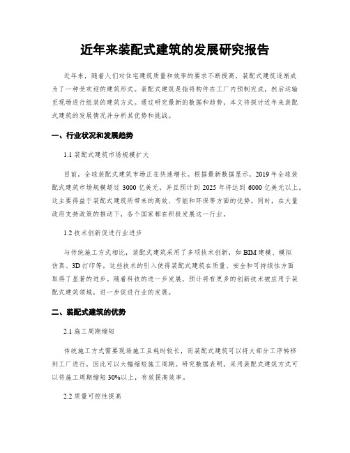 近年来装配式建筑的发展研究报告