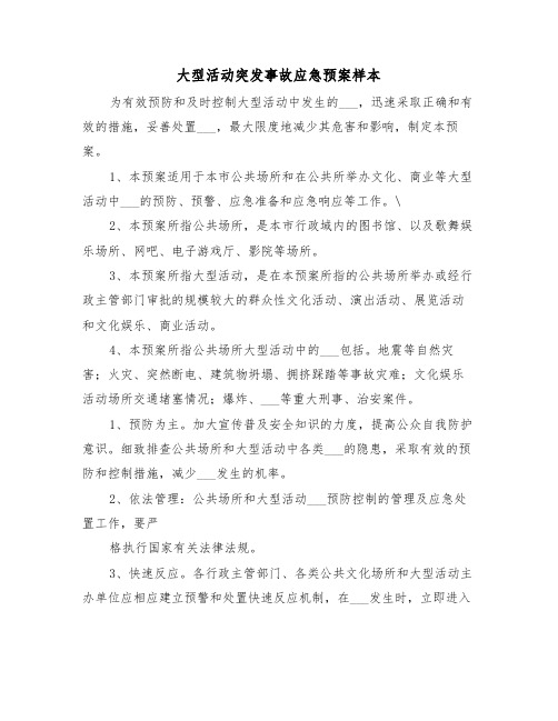 大型活动突发事故应急预案样本(3篇)