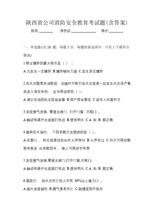 陕西省公司消防安全教育考试题(含答案)