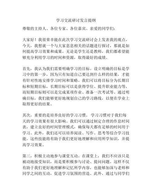 学习交流研讨发言提纲