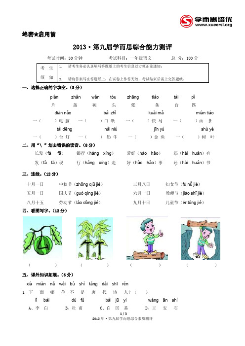 第九届学而思综合能力测评一年级语文试卷及答案解析