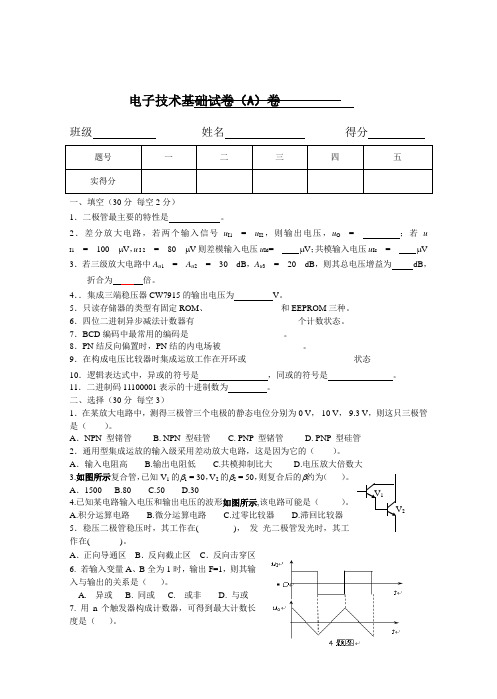 电子技术期中试题及答案