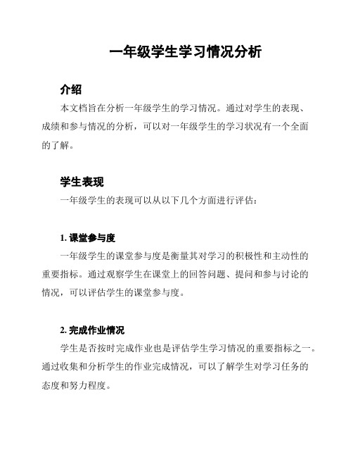 一年级学生学习情况分析