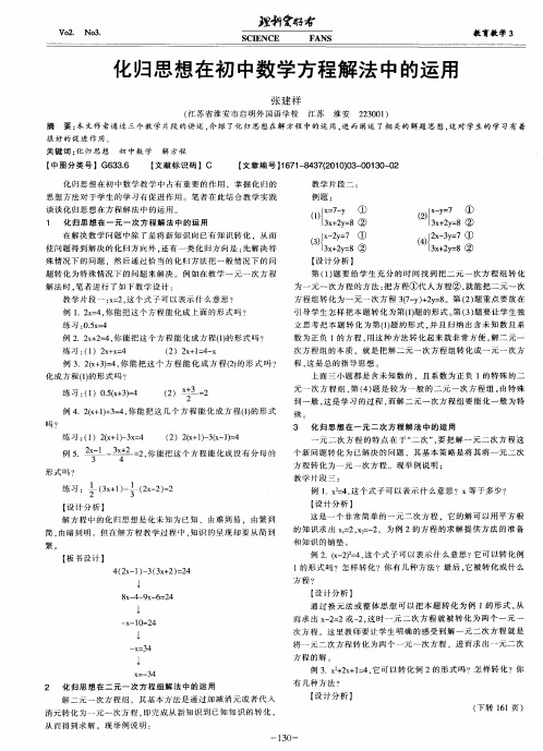 化归思想在初中数学方程解法中的运用