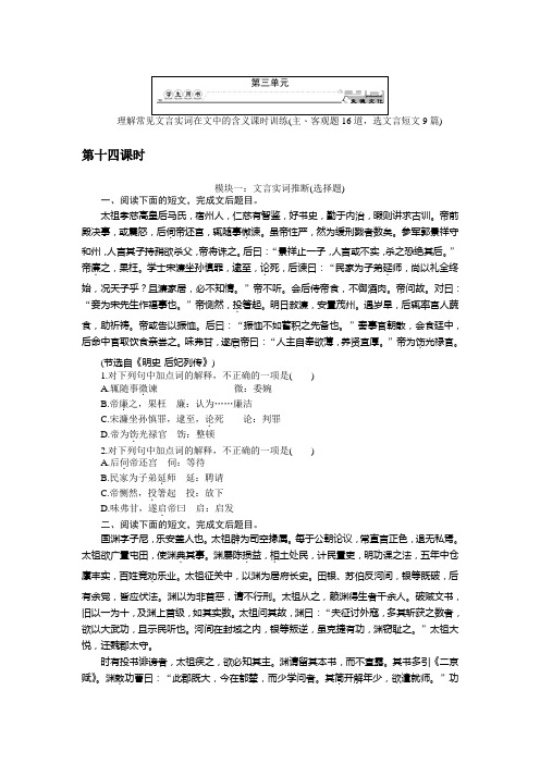 高三语文一轮总复习(新课标)考点集训：第三单元文言文阅读 第十四课时 Word版含解析.doc