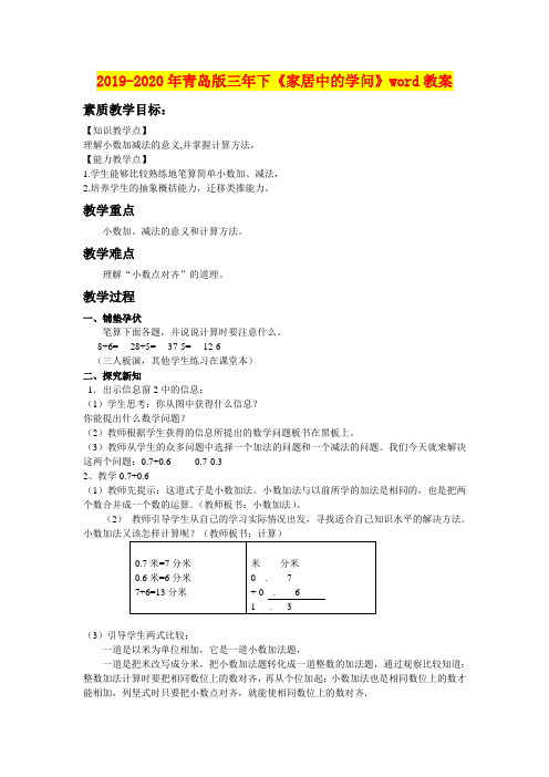 2019-2020年青岛版三年下《家居中的学问》word教案