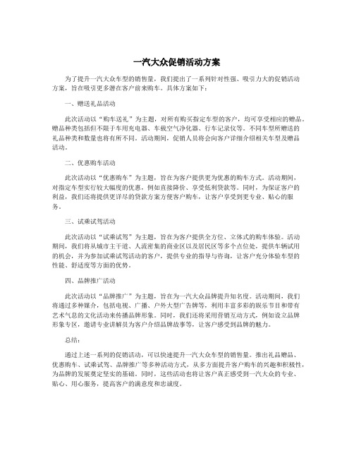 一汽大众促销活动方案