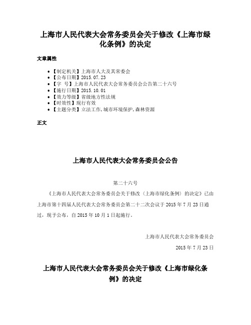 上海市人民代表大会常务委员会关于修改《上海市绿化条例》的决定