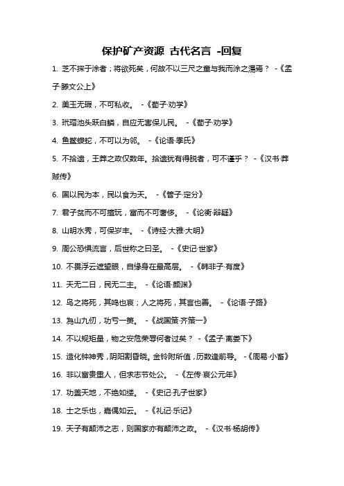 保护矿产资源 古代名言 -回复