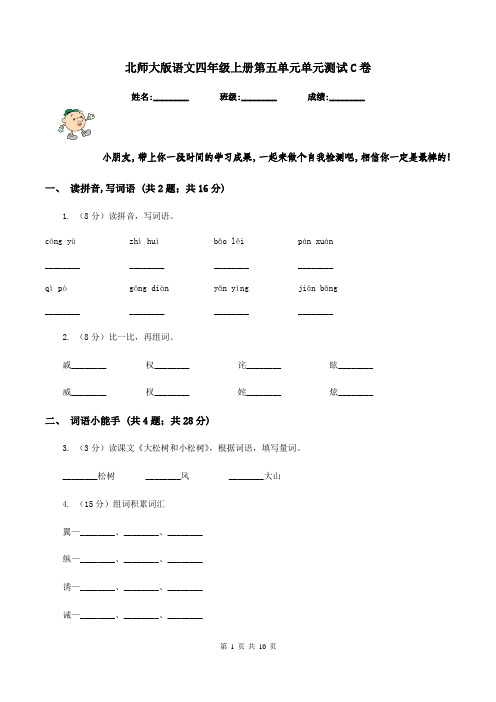 北师大版语文四年级上册第五单元单元测试C卷