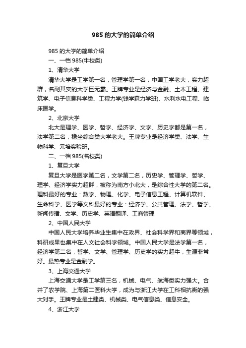 985的大学的简单介绍