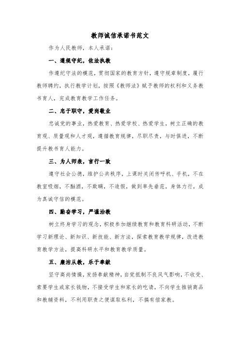 教师诚信承诺书范文（4篇）