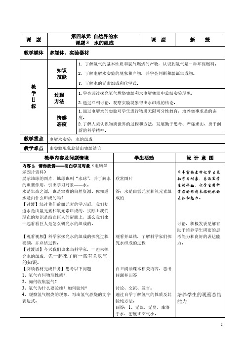 人教版初中化学九年级上册 课题3 水的组成 教案教学设计课后反思