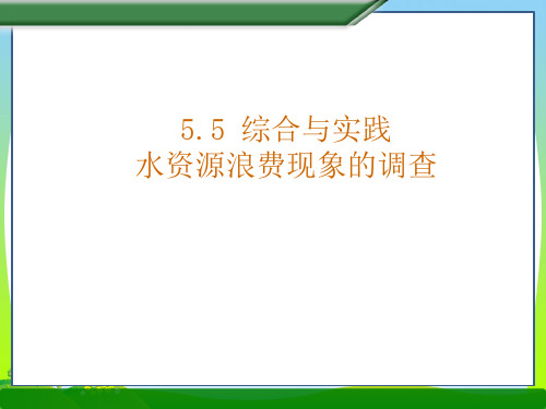 年沪科版数学七年级上册5.5《综合与实践》公开课课件