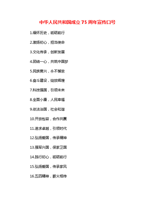 中华人民共和国成立75周年宣传口号