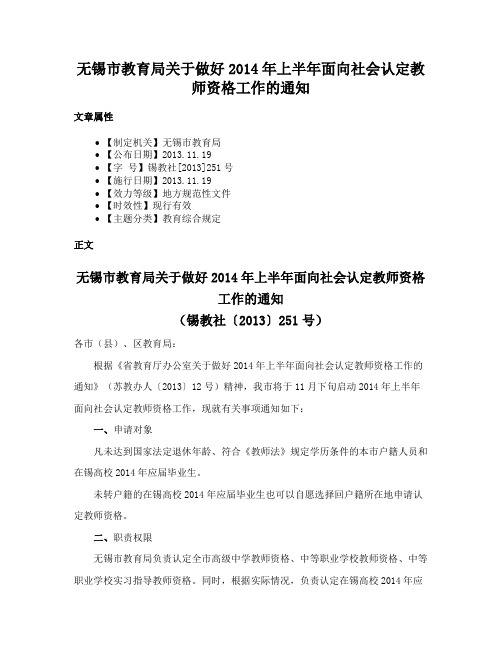 无锡市教育局关于做好2014年上半年面向社会认定教师资格工作的通知