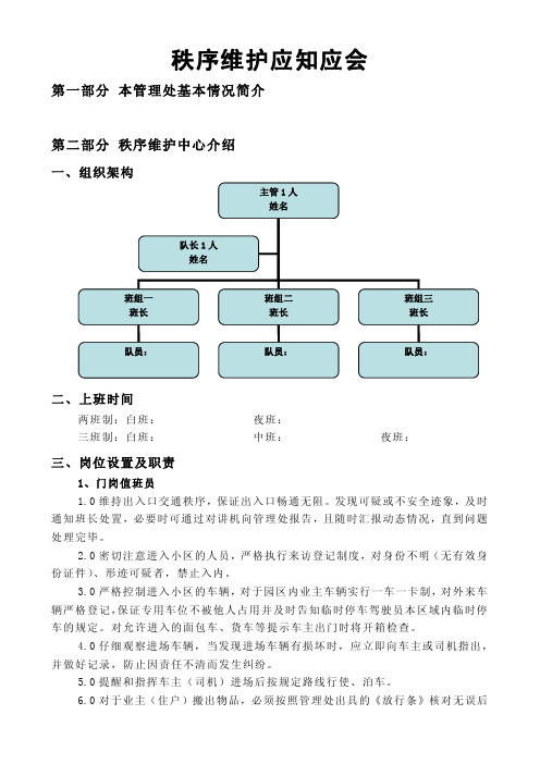 秩序维护应知应会