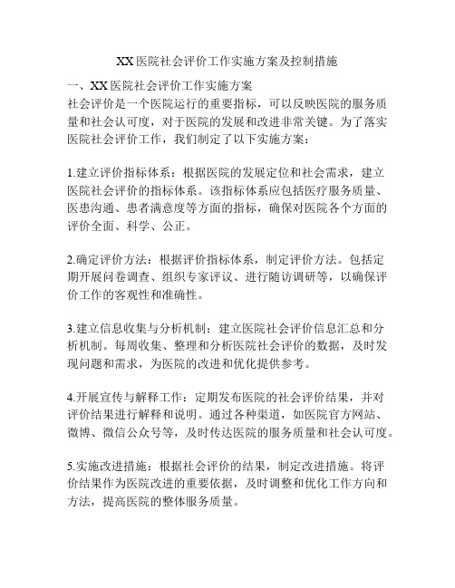 XX医院社会评价工作实施方案及控制措施