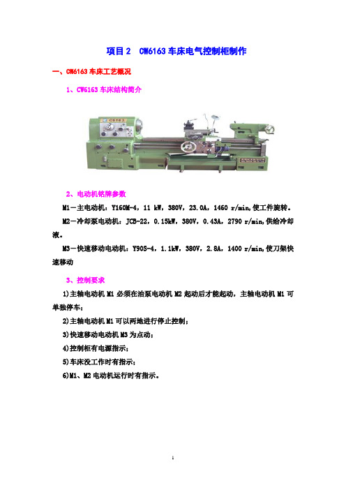 CW6163车床电气控制柜制作设计说明书