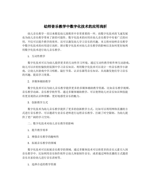 幼师音乐教学中数字化技术的应用浅析