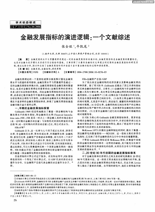 金融发展指标的演进逻辑：一个文献综述