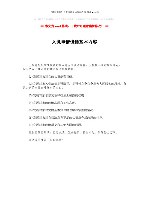 【最新推荐】入党申请谈话基本内容-推荐word版 (1页)