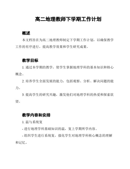 高二地理教师下学期工作计划