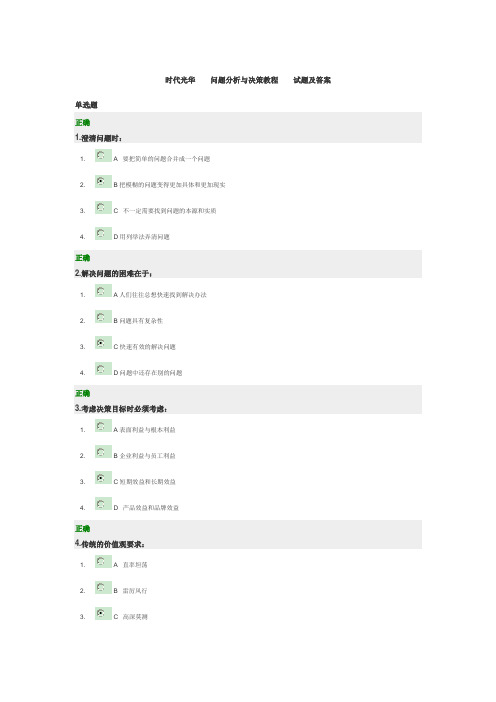 时代光华    问题分析与决策教程    试题及答案