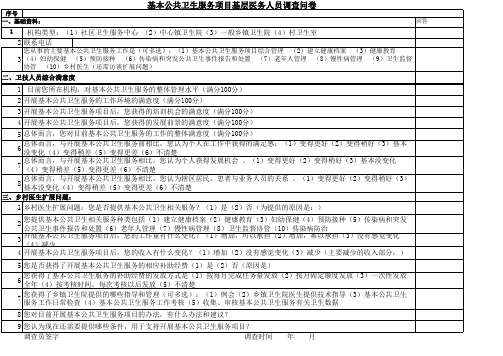 基层医务人员调查问卷及满意度调查表