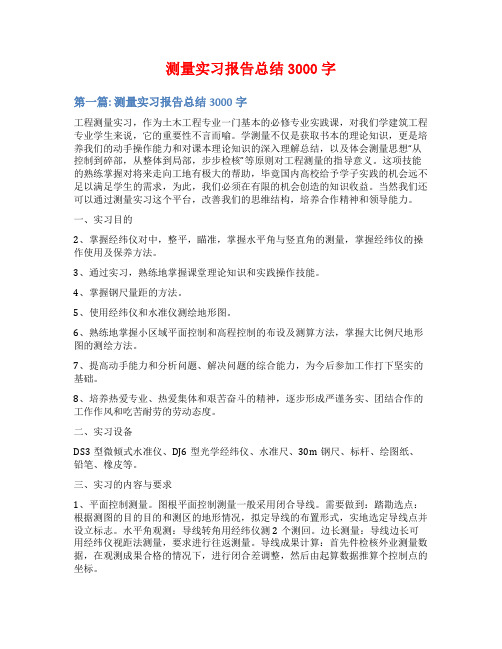 测量实习报告总结3000字